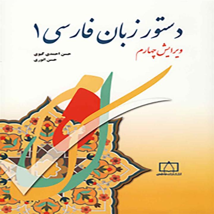 کتاب دستور زبان فارسی1 فاطمی